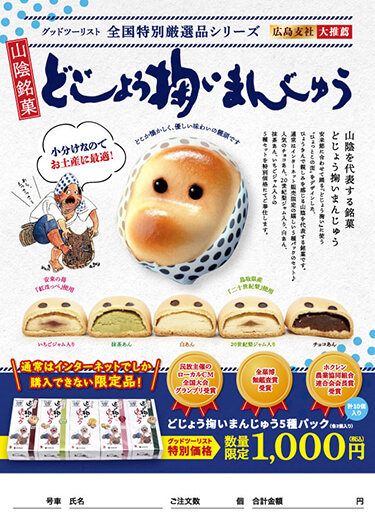 どじょう掬いまんじゅう