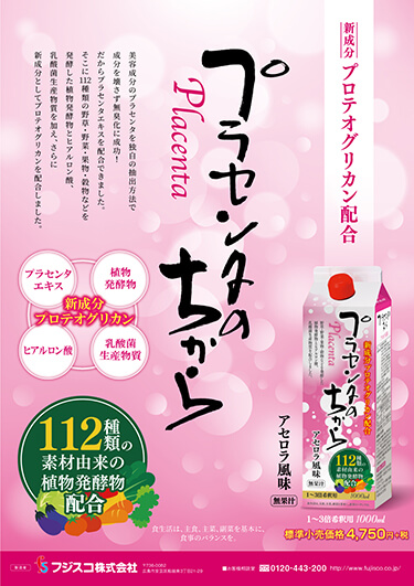 プラセンタの力