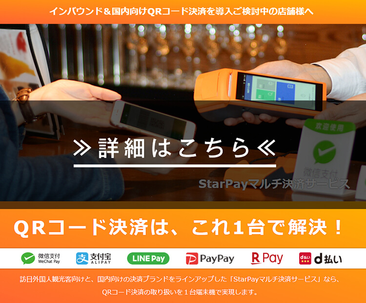 QRコード決済サービス